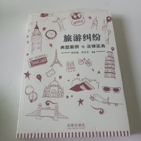 旅游纠纷典型案例与法律实务