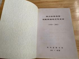 四川省图书馆馆藏新编地方志 目录（1949-2002）