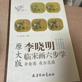 李晓明临宋画六步学 争禽图夜合花图