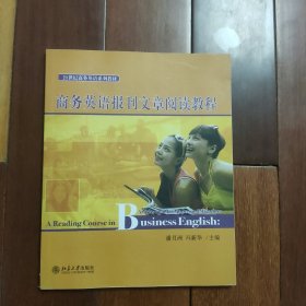 21世纪商务英语系列教材：商务英语报刊文章阅读教程