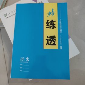 步步高 分层训练与测评 练透 历史