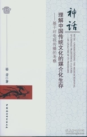 神话·理解中国传统文化的媒介化生存：基于对电视传播的考察