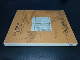 北京德宝2011年迎春拍卖会 古籍文献专场