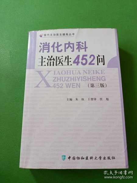 消化内科主治医生452问（第3版）