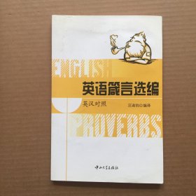 英语箴言选编（英汉对照）