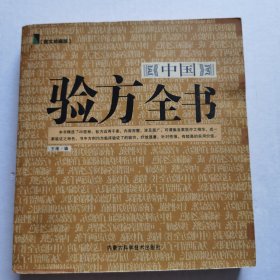 中国验方全书（图文珍藏版）