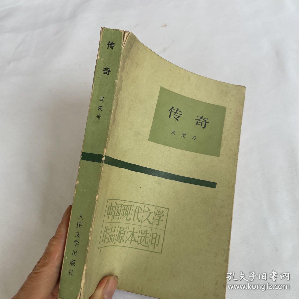 中国现代文学作品原本选印   传奇 张爱玲 品相见图