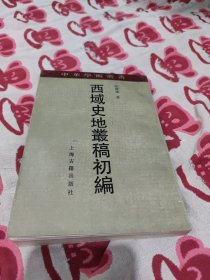 西域史地丛稿初编