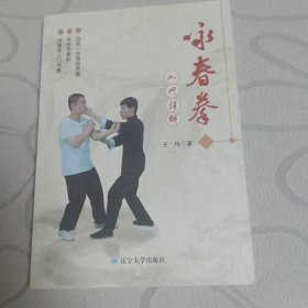 咏春拳入门详解