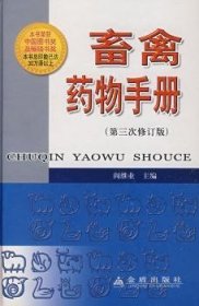 正版现货畜禽药物手册阎继业9787508247021新华仓库多仓直发