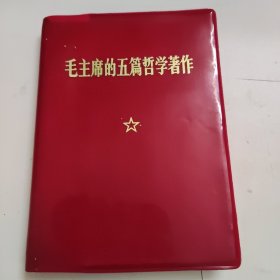 毛主席的五篇哲学著作