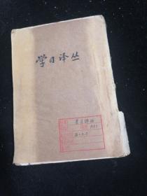 学习译丛1951年第1，2，5辑