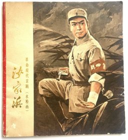 革命现代京剧 沙家浜  水粉画