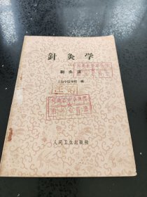 针灸学 （三）刺灸法