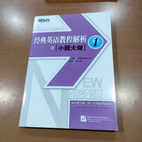 新东方 经典英语教程解析之小题大做1
