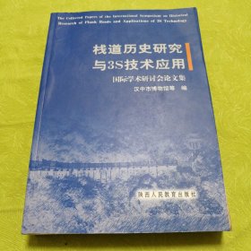 栈道历史研究与3s技术应用国际学术研讨会论文集