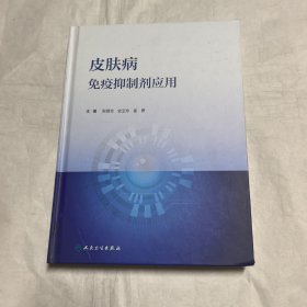 皮肤病免疫抑制剂应用
