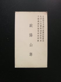 老名片一枚：欧阳山尊