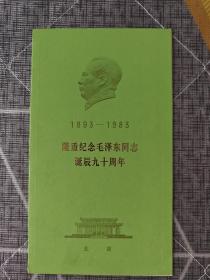 纪念毛泽东同志诞辰九十周年请柬
