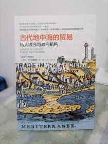 古代地中海的贸易:私人秩序与政府机构(格致经济史译丛)