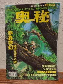 【实拍保正】奥秘杂志2010年9册合售（缺5、6、7）