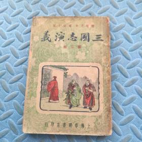 三国志演义 第二册