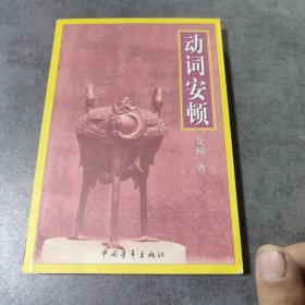 动词安顿