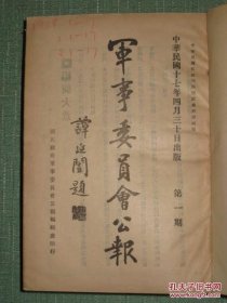 军事委员会公报 1-17期 附补刊1-3期 共20期合售 民国原版稀少珍本