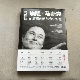 【2022新作】特斯拉：埃隆·马斯克的颠覆创新与商业智慧 揭示硅谷钢铁侠马斯克的顶层设计及持续跨界创新的底层逻辑 17位企业家、投资人、专家联袂推荐