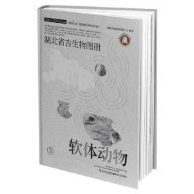 全新正版 湖北省古生物图册(3软体动物)(精) 编者:朱厚伦//马元|责编:谭学军 9787570606115 湖北科技