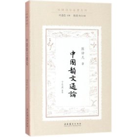 中国韵文通论（民国诗学论著丛刊）