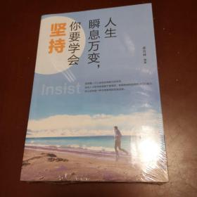 人生瞬息万变 你要学会坚持