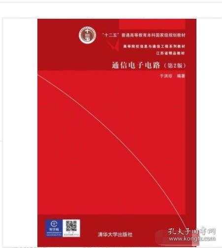 通信电子电路（第2版）/高等院校信息与通信工程系列教材