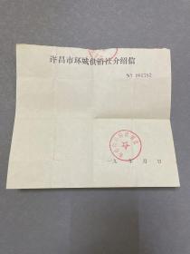 环城供销社介绍信 带章