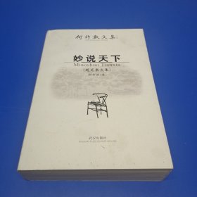 何祚欢文集：妙说天下（随笔散文集）