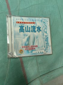 CD:新中国舞台影视艺术精品选系列光盘 高山流水