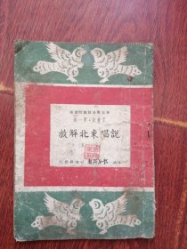 说唱东北解放一新鼓词第一辑草本