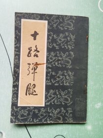 十路弹腿（马永胜）
