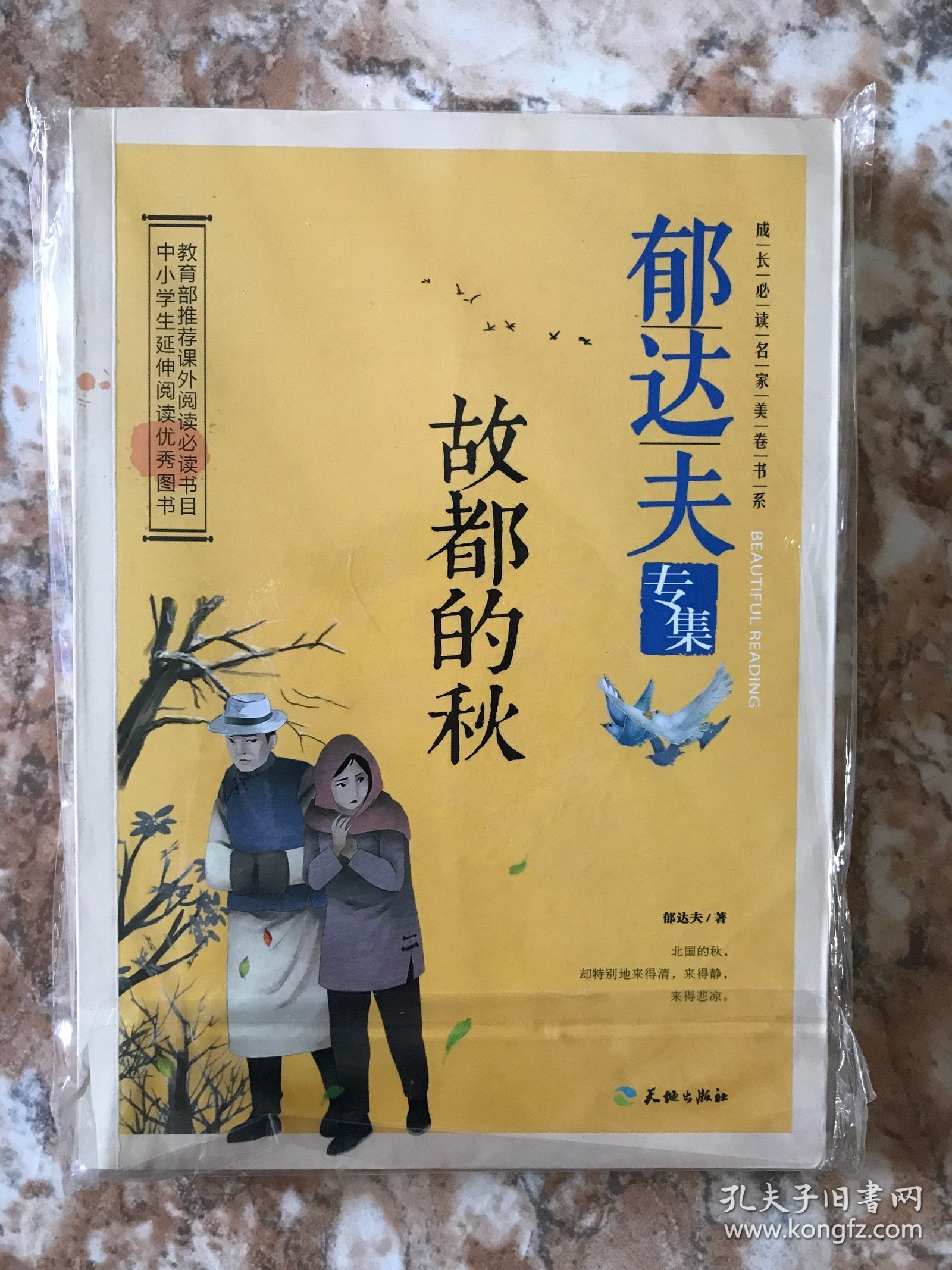 郁达夫专集：故都的秋
