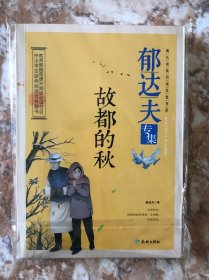 郁达夫专集：故都的秋