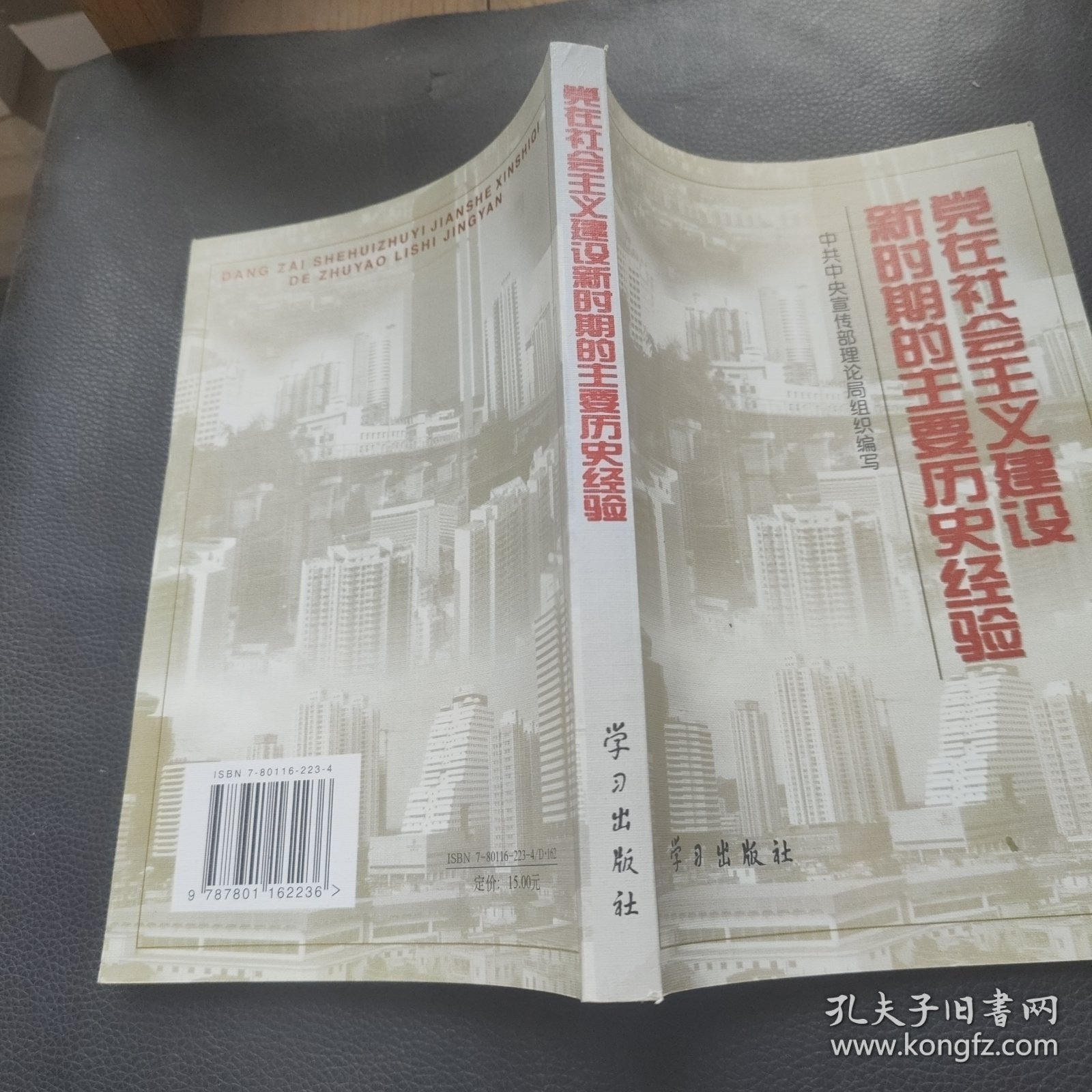 党在社会主义建设新时期的主要历史经验