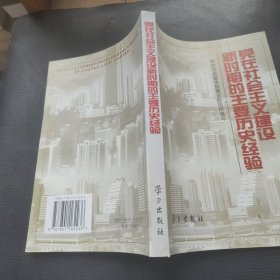 党在社会主义建设新时期的主要历史经验