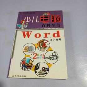 少儿电脑百科全书・Windows操作系统2004全彩版