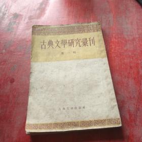 古典文学研究汇刊