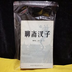 聊斋汊子（董圴伦、江源签赠本）签名保真