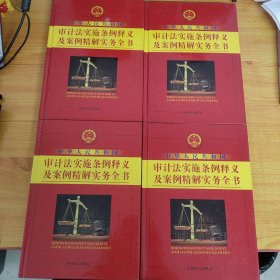 中华人民共和国审计法实施条例事宜及案例精解实务全书（全四册）（精装）