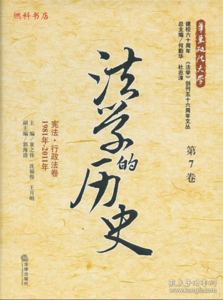 法学的历史（第7卷）：宪法·行政法卷（1981年-2011年）