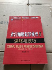 检察业务技能丛书（6）：贪污贿赂犯罪侦查谋略与技巧（修订版）