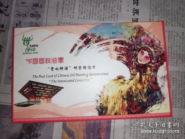明信片：中国国粹油墨"贵妃醉酒"邮资明信片 1套10枚 上海世博会