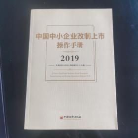 中国中小企业改制上市操作手册2019